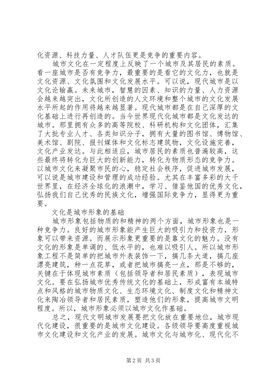 关于城市文化竞争力的心得体会_第2页