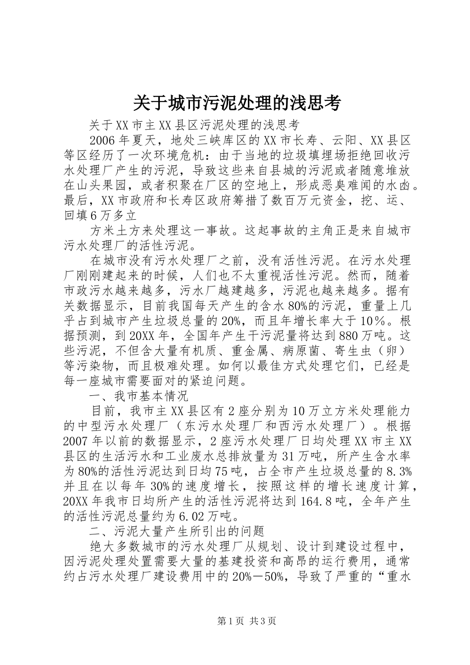 关于城市污泥处理的浅思考_第1页