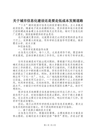 关于城市信息化建设还是要走低成本发展道路