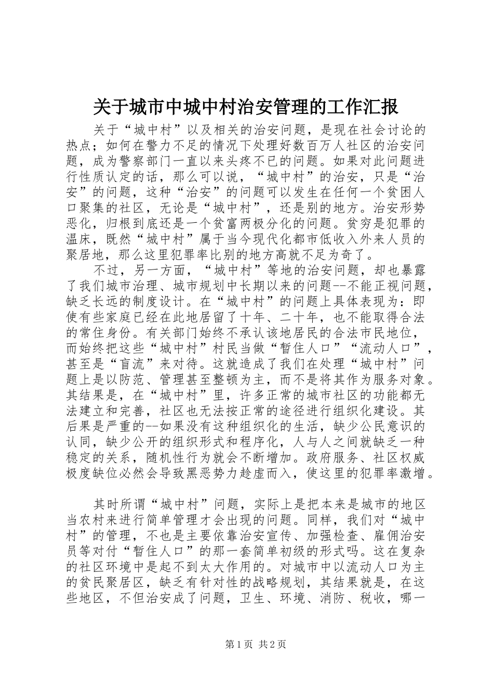 关于城市中城中村治安管理的工作汇报_第1页