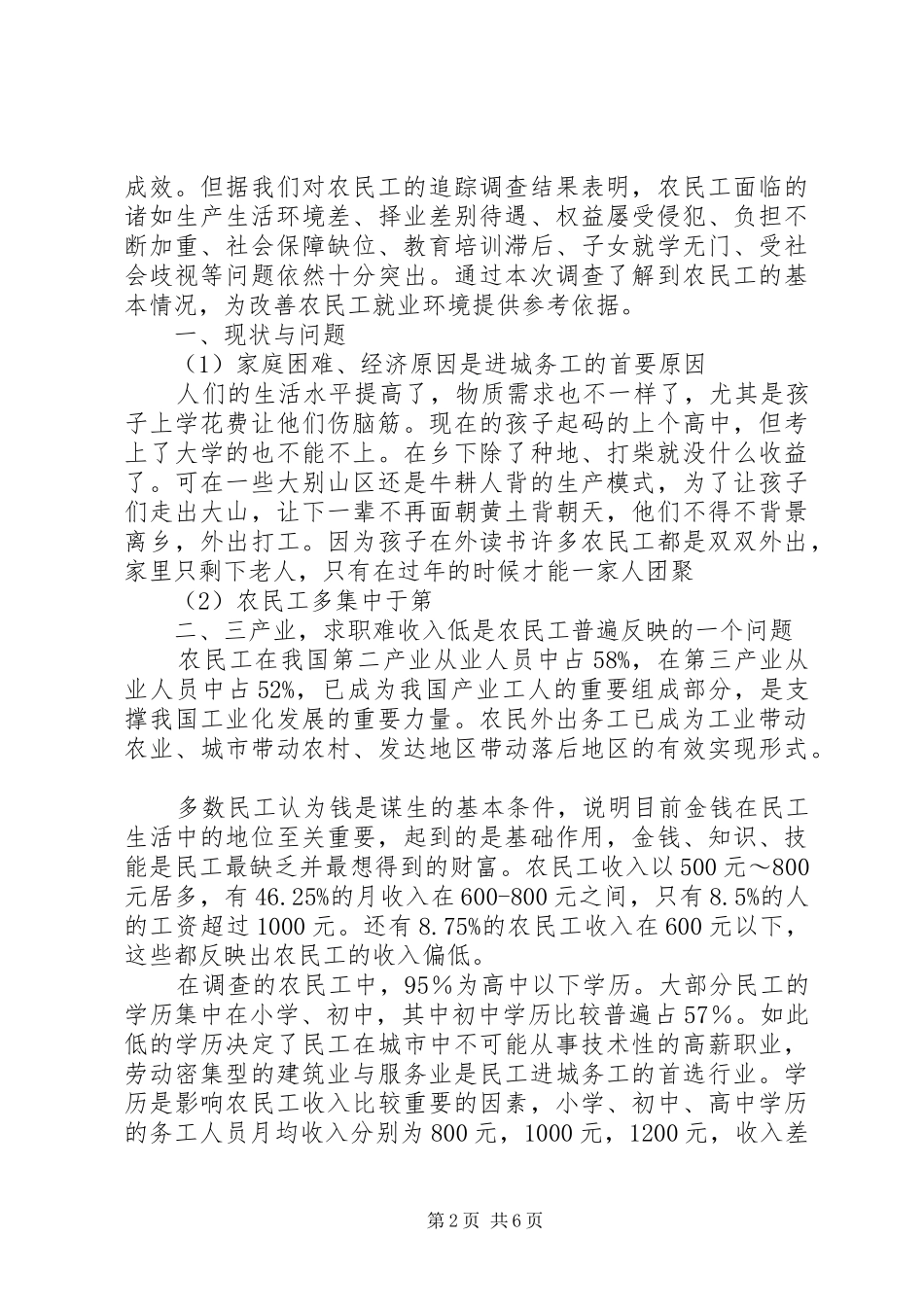 关于城市中农民工状况的调研报告_第2页