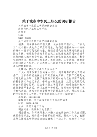 关于城市中农民工状况的调研报告