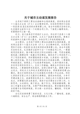 关于城市主动谋发展报告