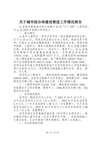 关于城市综合体建设推进工作情况报告