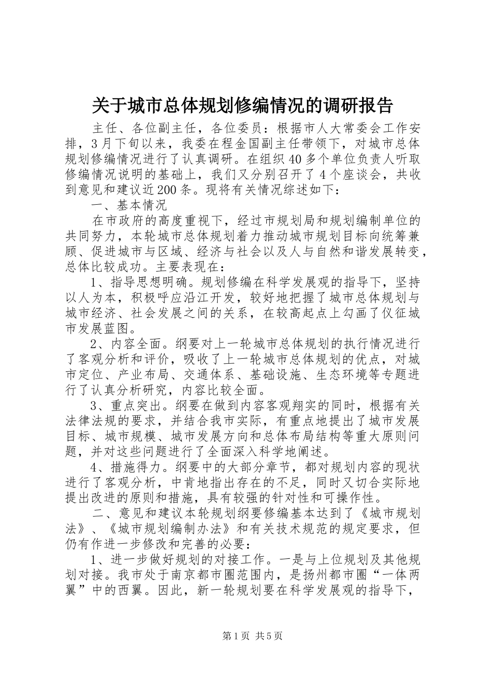 关于城市总体规划修编情况的调研报告_第1页