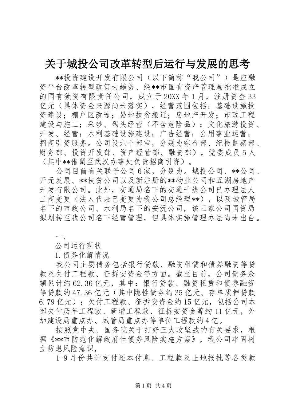 关于城投公司改革转型后运行与发展的思考_第1页