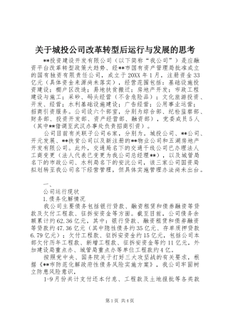 关于城投公司改革转型后运行与发展的思考