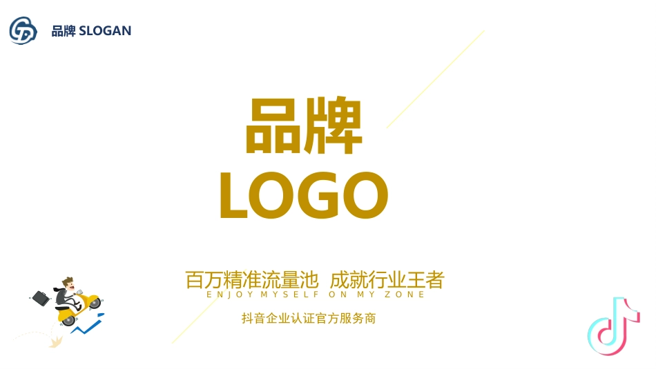 XX企业抖音服务方案_第1页