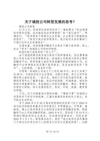 关于城投公司转型发展的思考