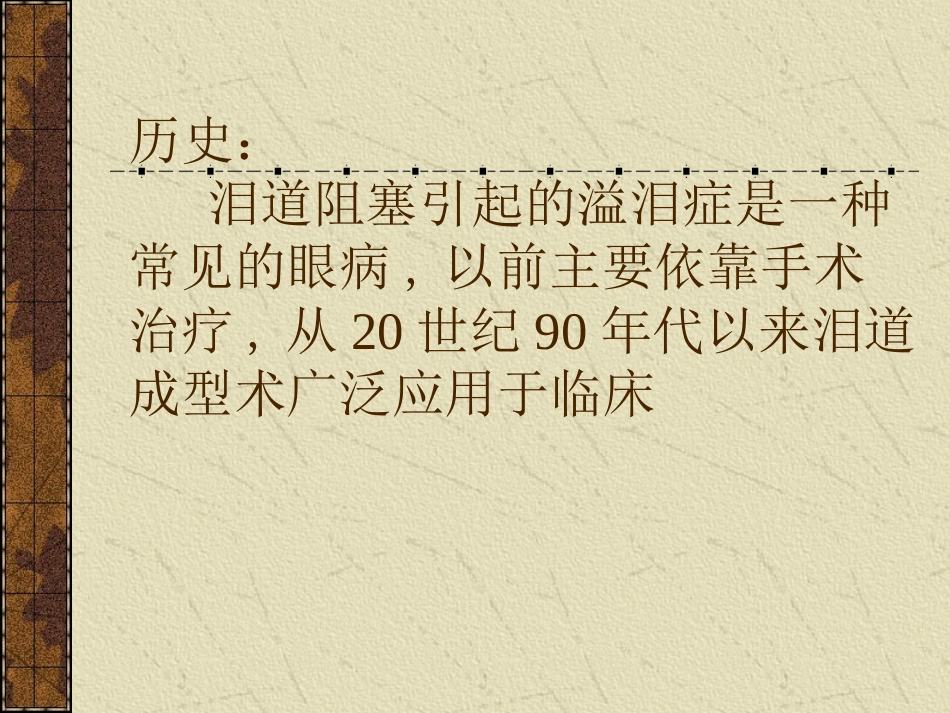 YAG激光泪道成型术讲解_第2页