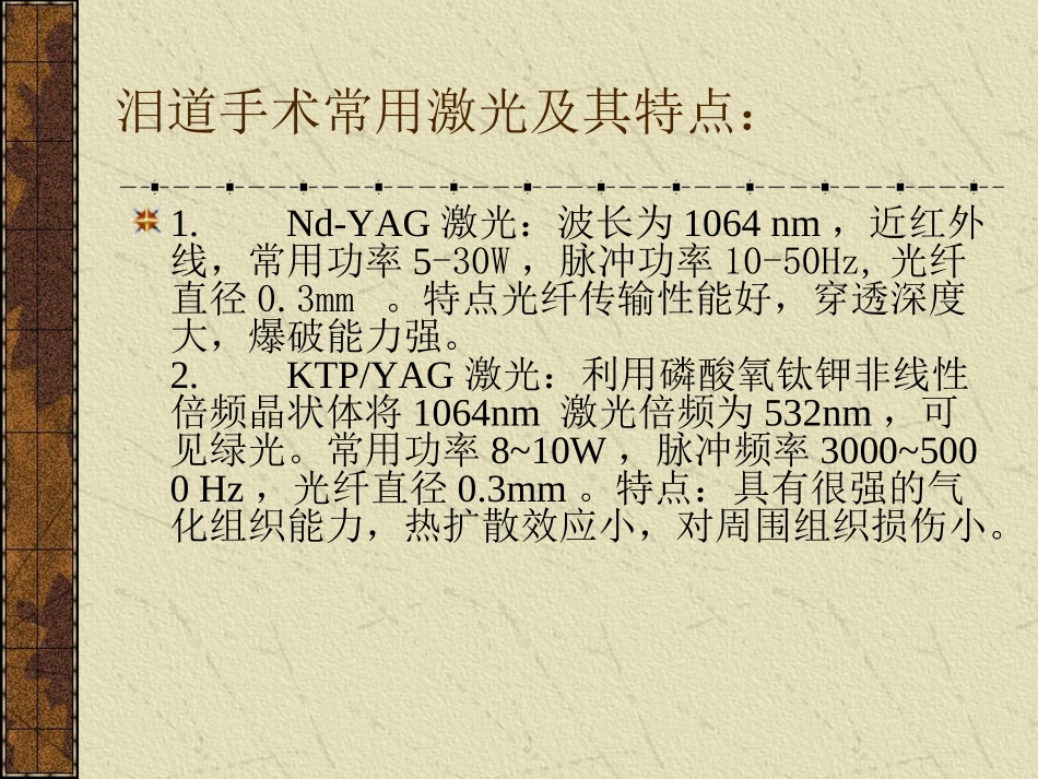 YAG激光泪道成型术讲解_第3页