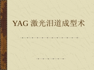 YAG激光泪道成型术讲解