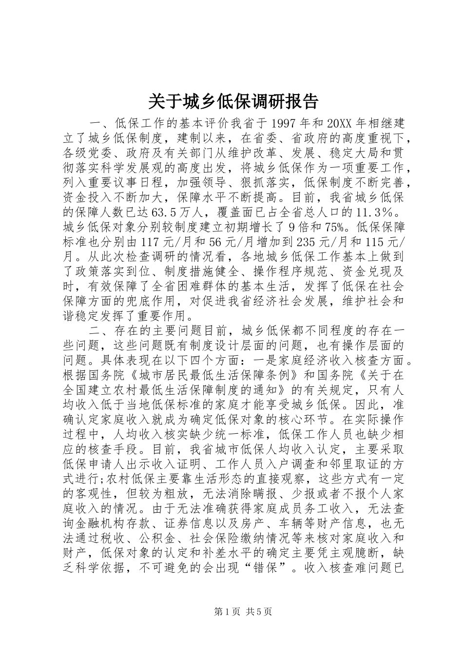 关于城乡低保调研报告_第1页