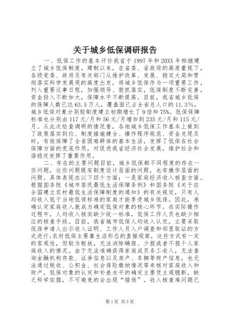 关于城乡低保调研报告