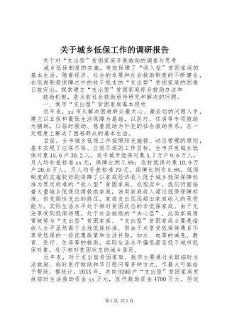 关于城乡低保工作的调研报告