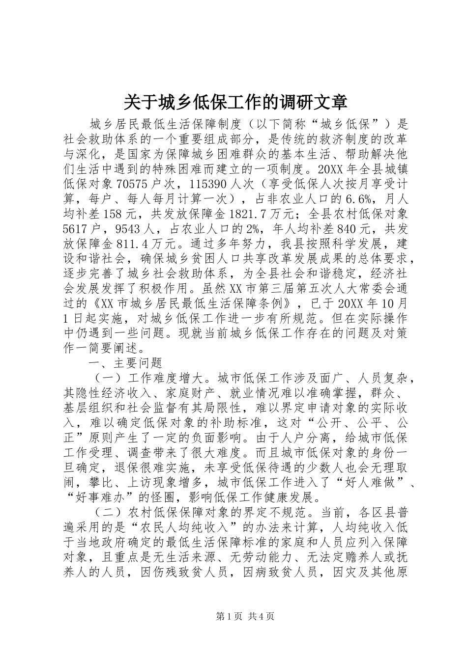关于城乡低保工作的调研文章_第1页