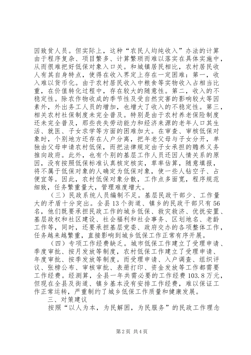 关于城乡低保工作的调研文章_第2页