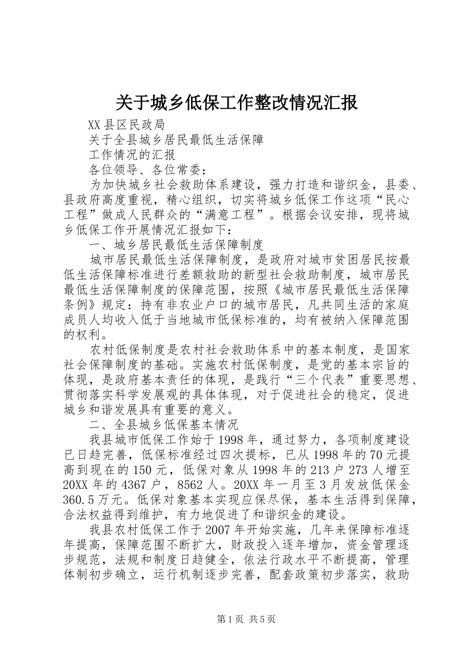 关于城乡低保工作整改情况汇报_第1页