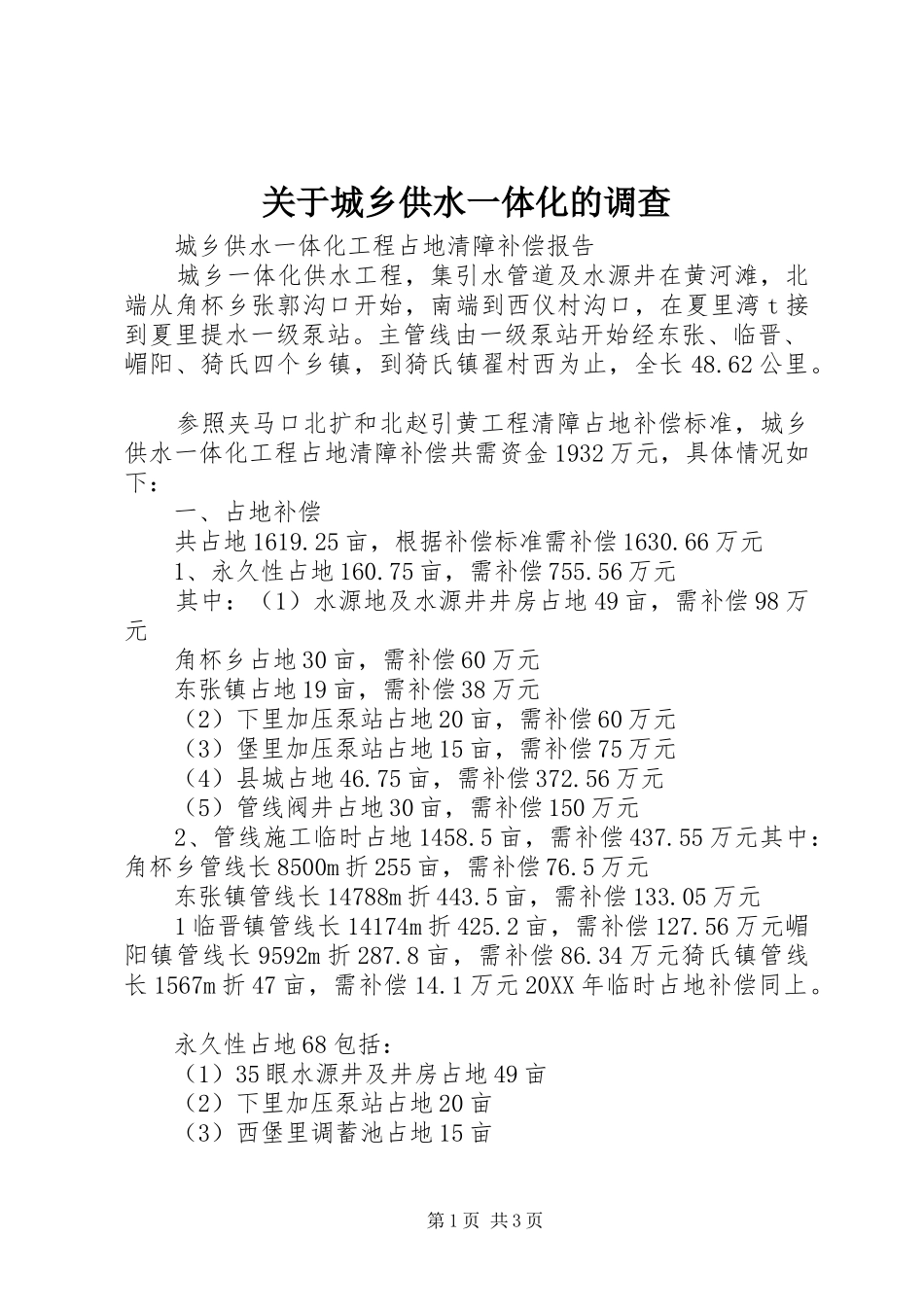 关于城乡供水一体化的调查_第1页