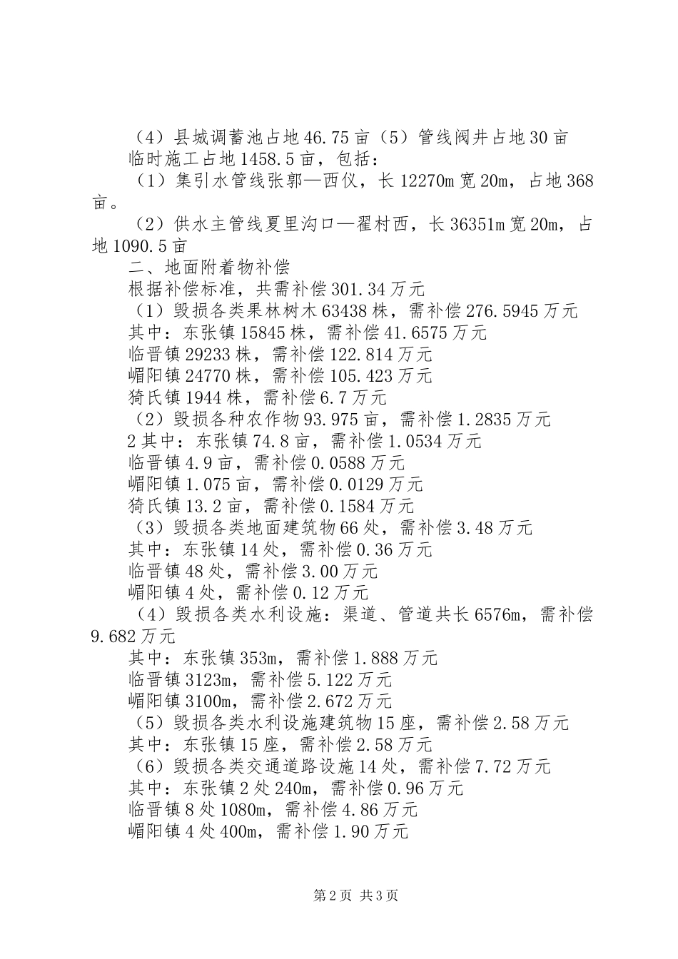 关于城乡供水一体化的调查_第2页