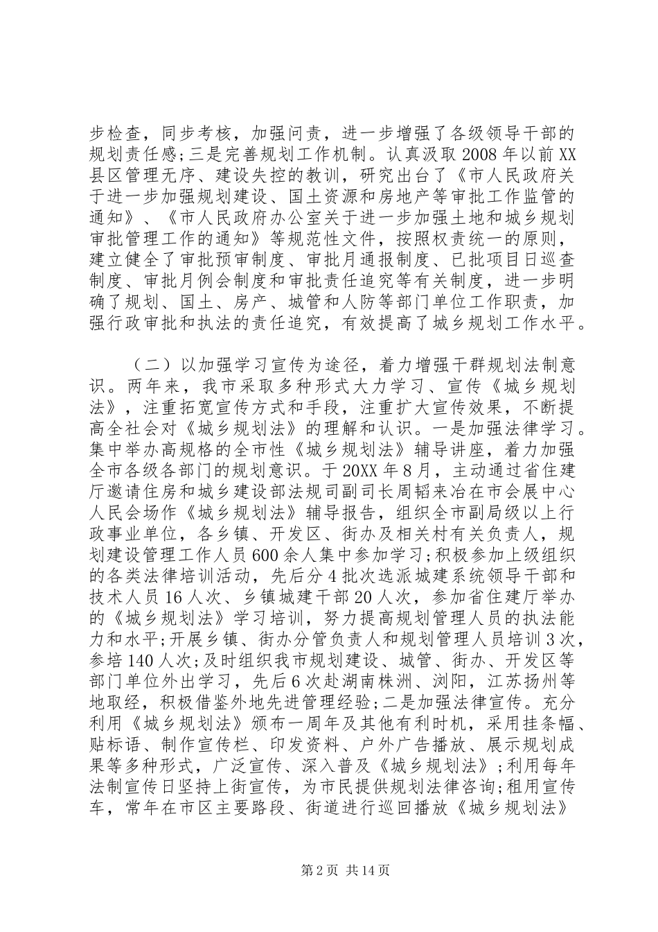 关于城乡规划编制与管理工作情况报告_第2页