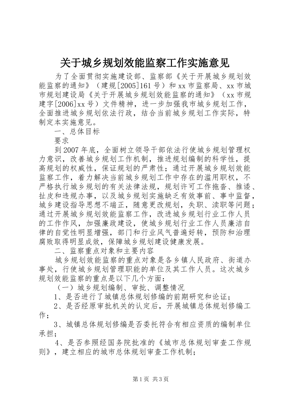 关于城乡规划效能监察工作实施意见_第1页