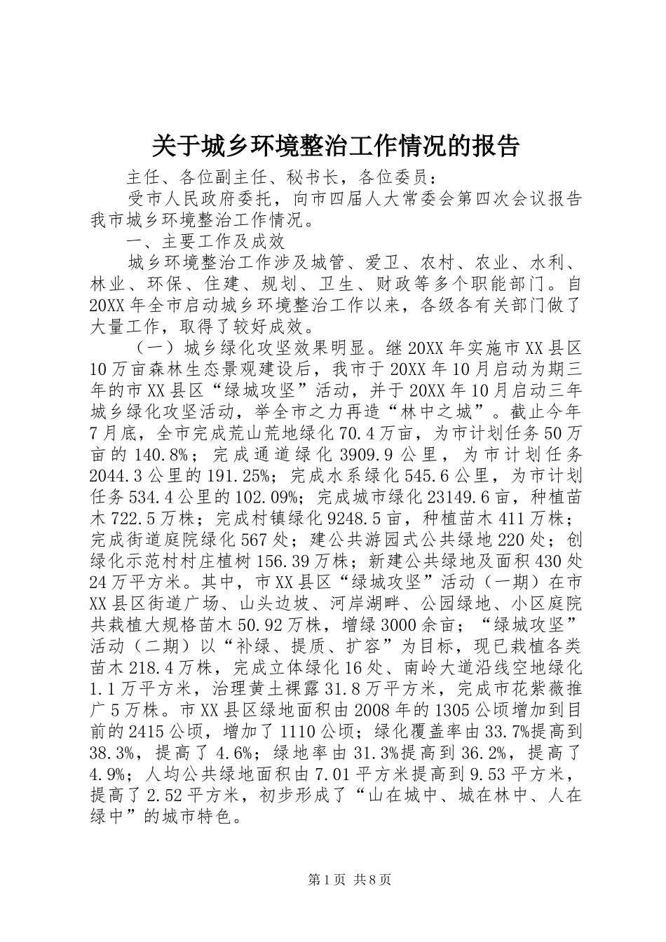 关于城乡环境整治工作情况的报告_第1页