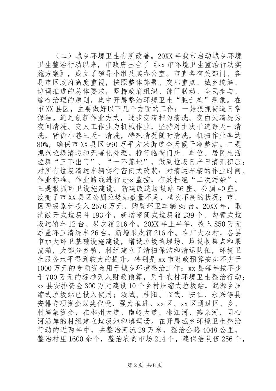 关于城乡环境整治工作情况的报告_第2页