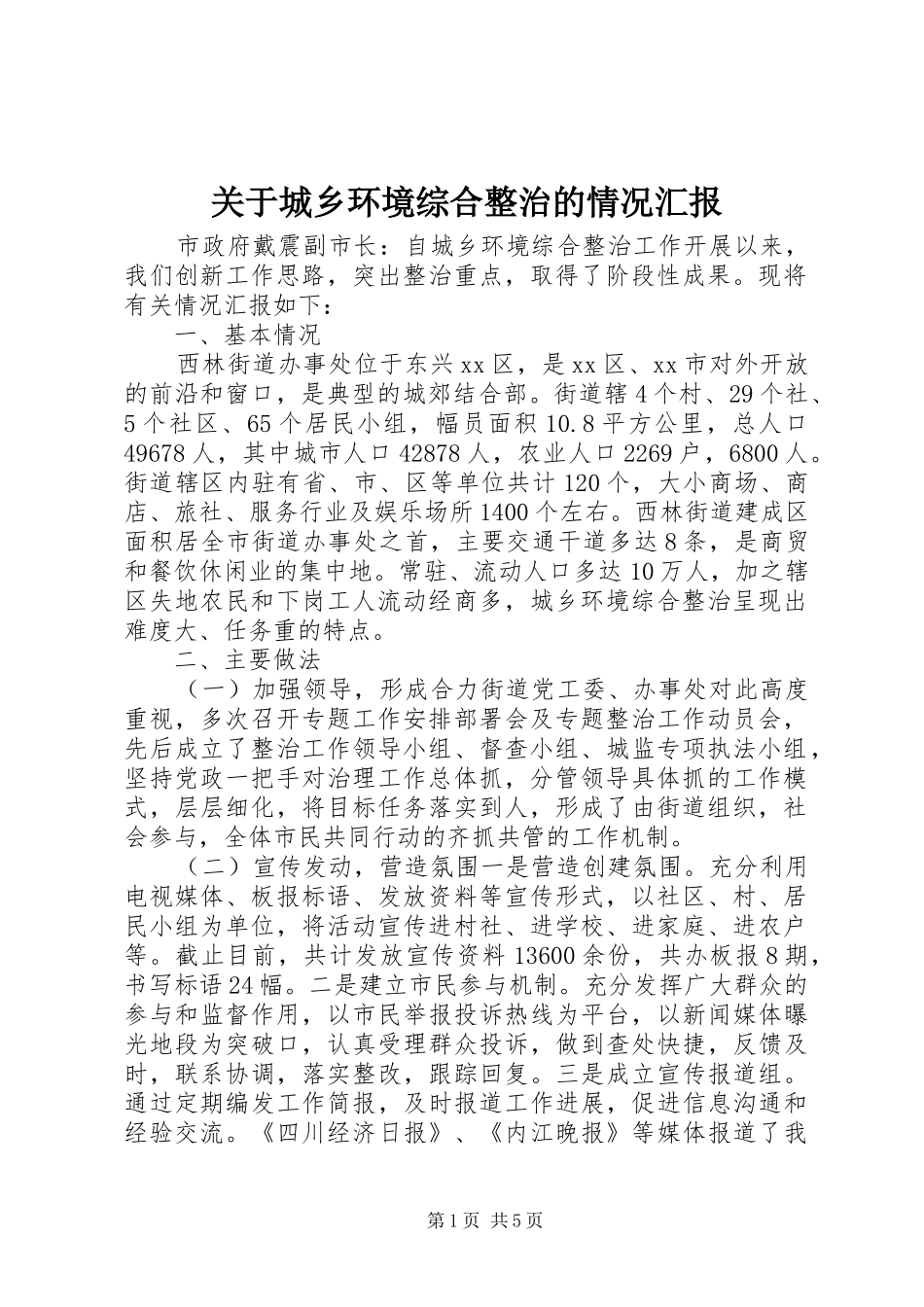 关于城乡环境综合整治的情况汇报_第1页