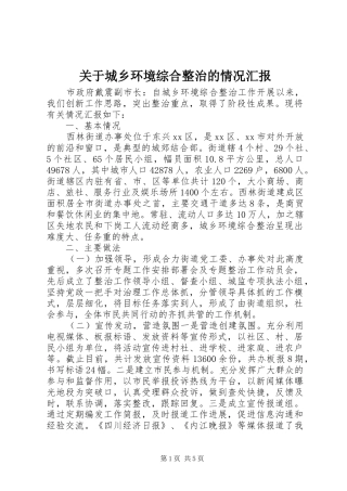 关于城乡环境综合整治的情况汇报