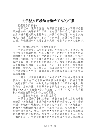 关于城乡环境综合整治工作的汇报