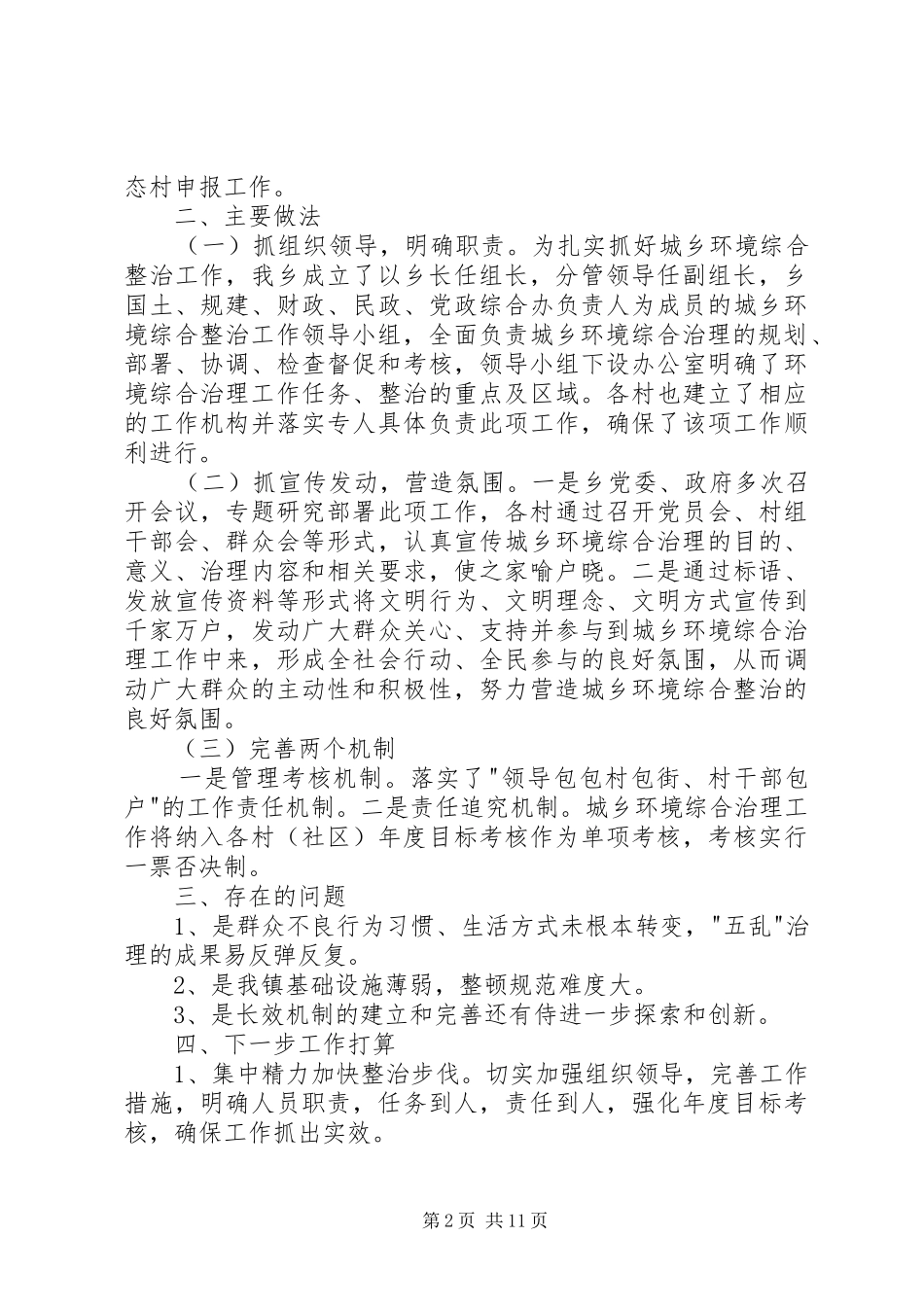 关于城乡环境综合治理的工作总结_第2页