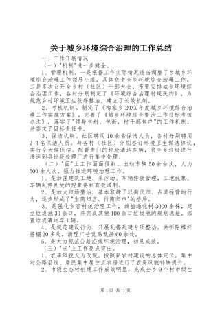 关于城乡环境综合治理的工作总结