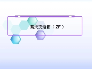 ZF变速箱内部培训课件