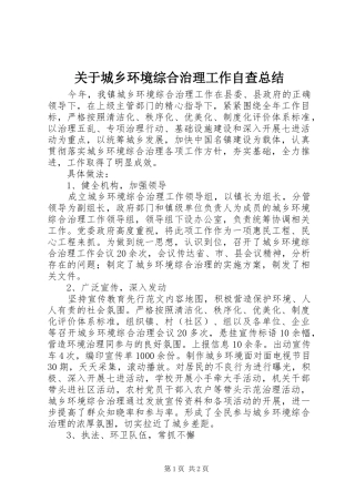 关于城乡环境综合治理工作自查总结