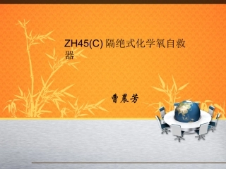 ZH45C隔绝式化学氧自救器分析