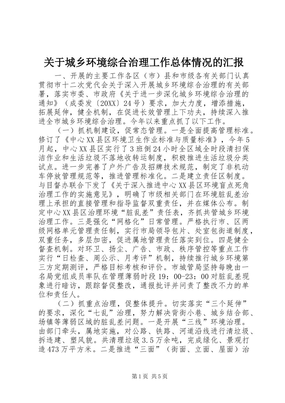 关于城乡环境综合治理工作总体情况的汇报_第1页