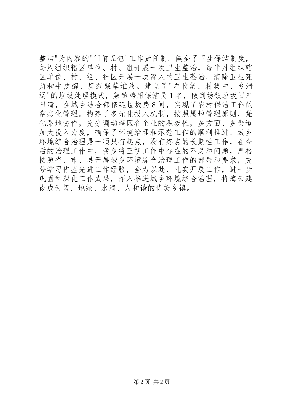 关于城乡环境综合治理暨城乡结合部专项整治情况汇报_第2页