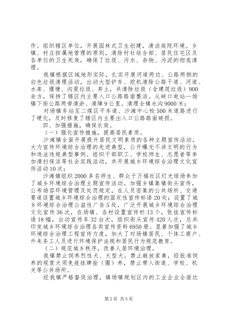 关于城乡环境综合治理开展情况的自查报告_第2页