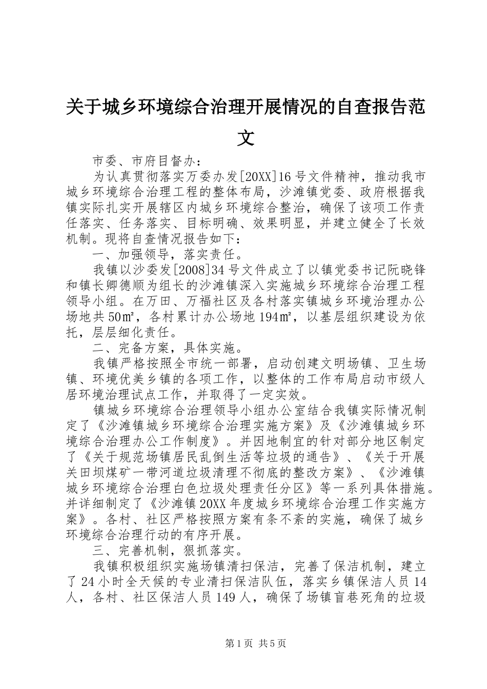 关于城乡环境综合治理开展情况的自查报告范文_第1页