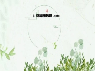 β环糊精包埋