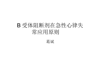β受体阻断剂与急性心律失常