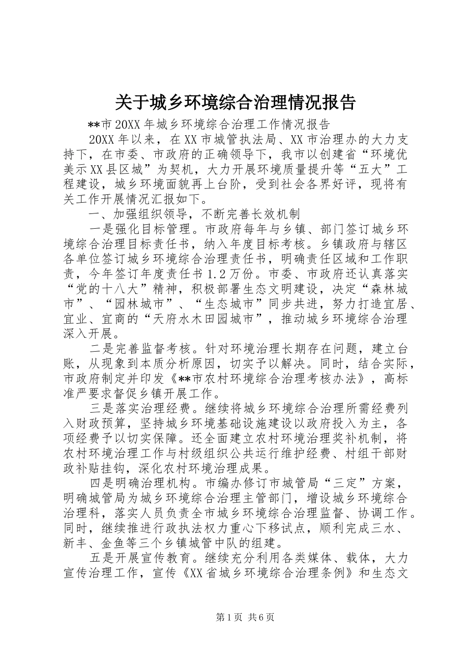 关于城乡环境综合治理情况报告_第1页