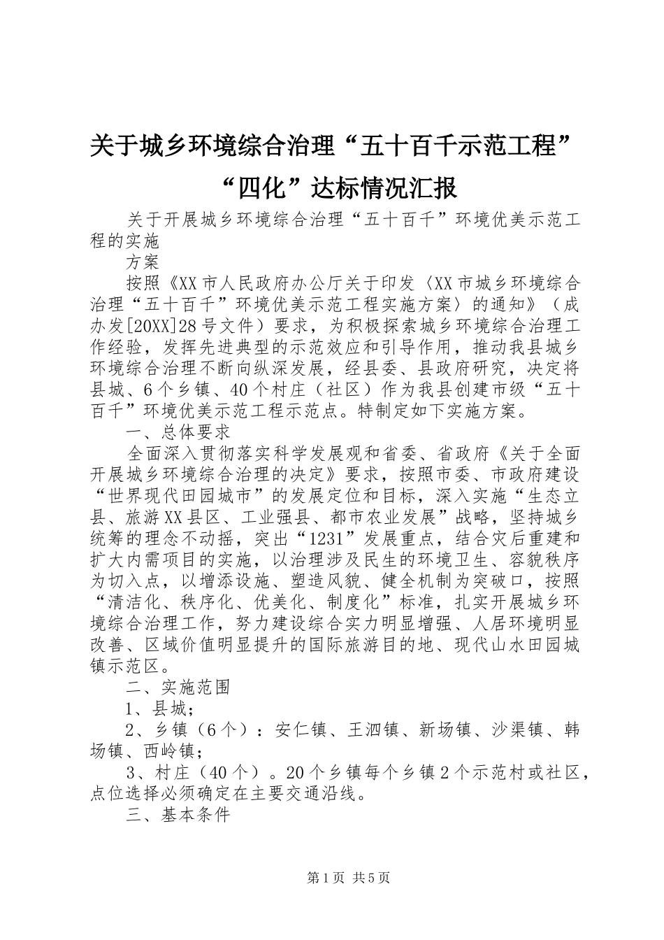 关于城乡环境综合治理五十百千示范工程四化达标情况汇报_第1页