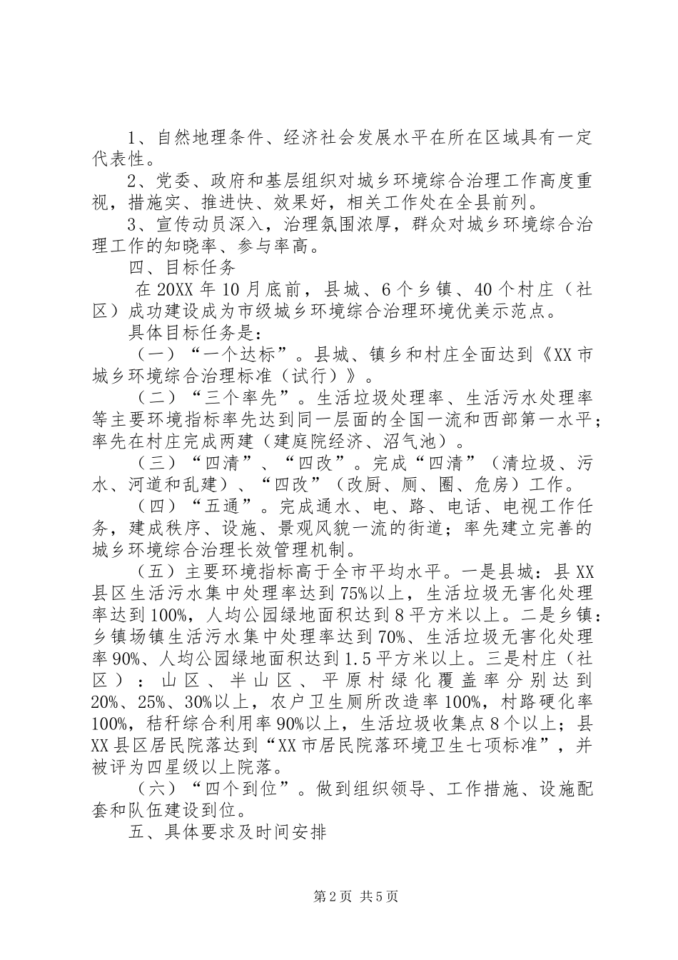 关于城乡环境综合治理五十百千示范工程四化达标情况汇报_第2页