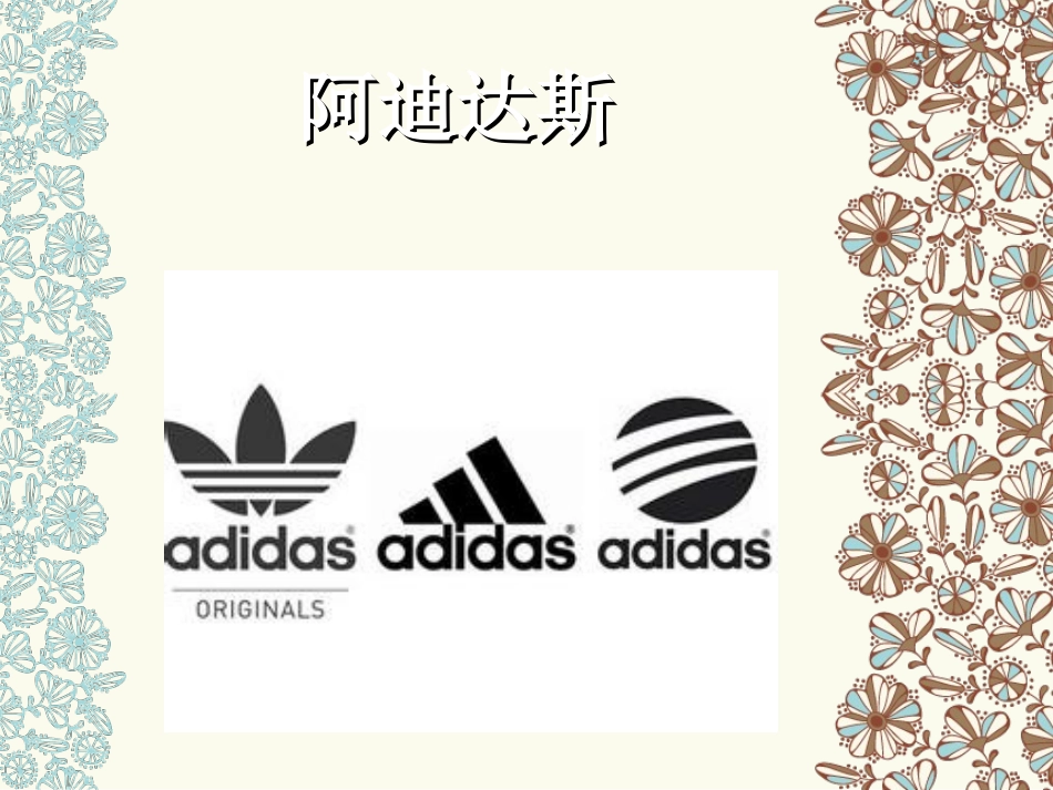 阿迪达斯案例分析_第1页