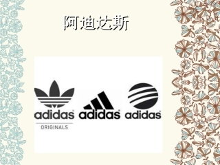 阿迪达斯案例分析