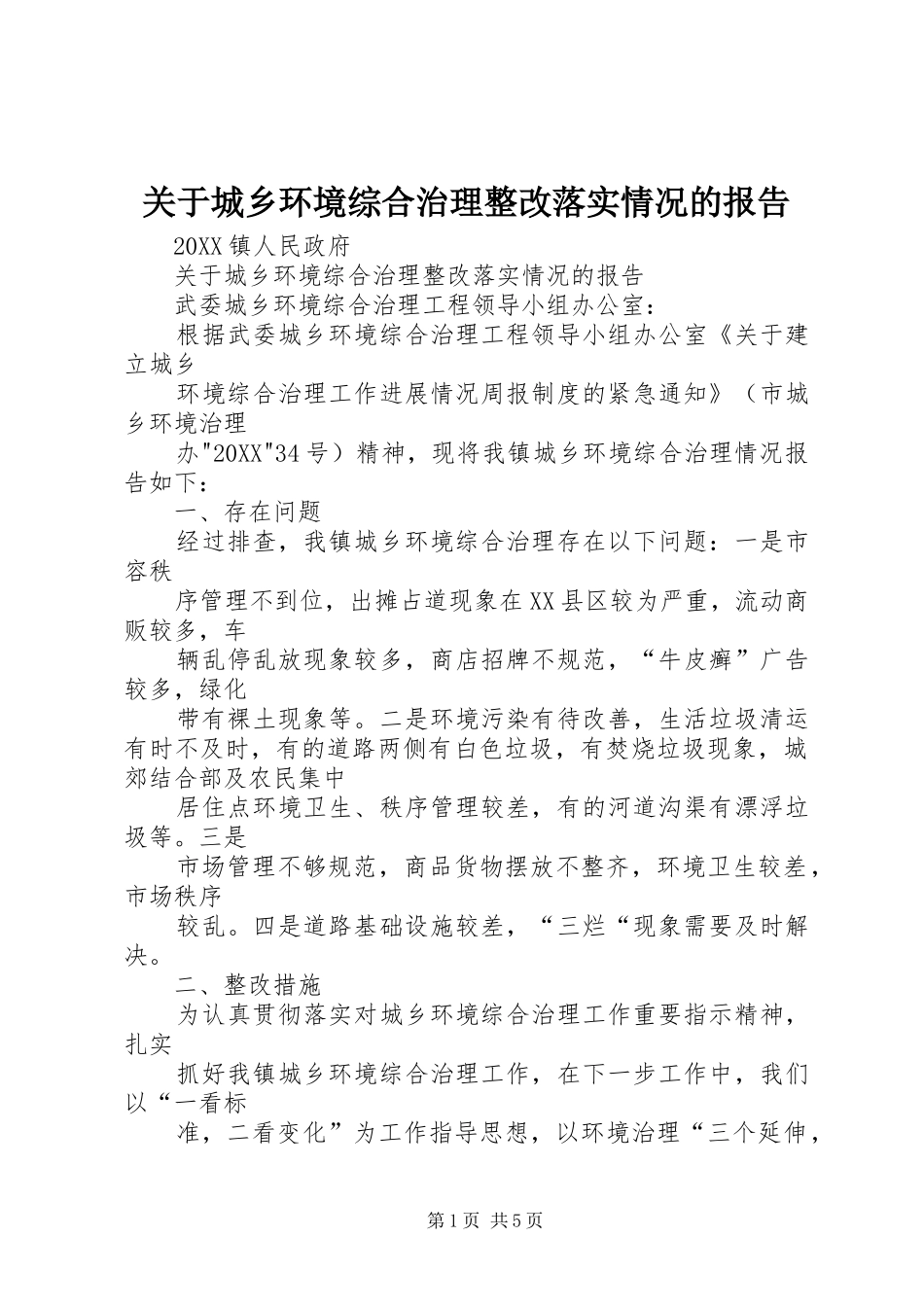 关于城乡环境综合治理整改落实情况的报告_第1页