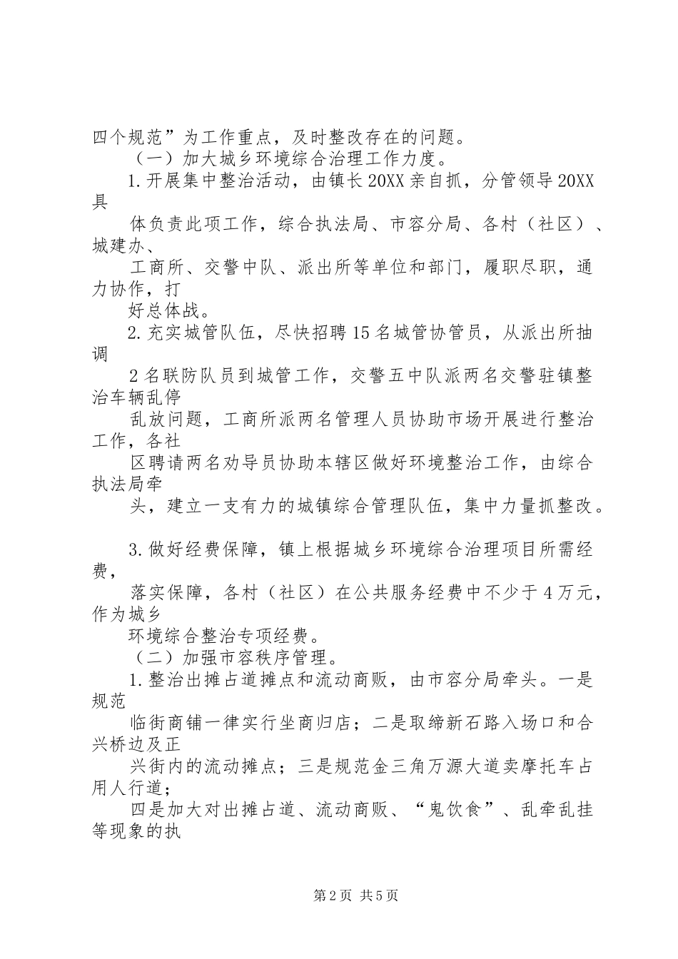 关于城乡环境综合治理整改落实情况的报告_第2页