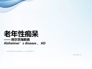 阿尔茨海默病老年性痴呆的治疗